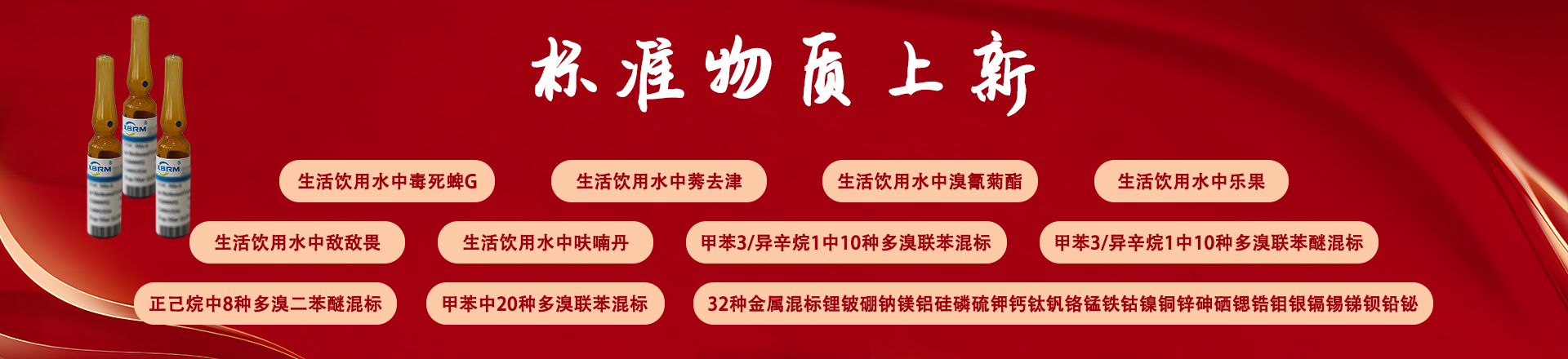 生活飲用水中GB/T5750.8-2023附錄B及GB/T29493.1等系列標(biāo)準(zhǔn)物質(zhì)上新啦！