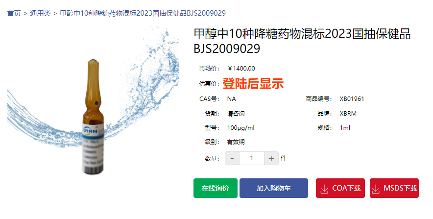 甲醇中10種降糖藥物混標2023國抽保健品BJS2009029