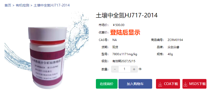 土壤中全氮HJ717-2014標準物質