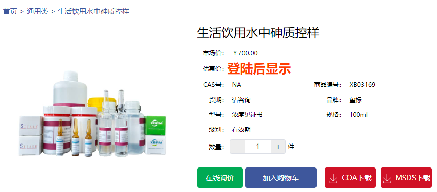 生活飲用水中砷質控樣